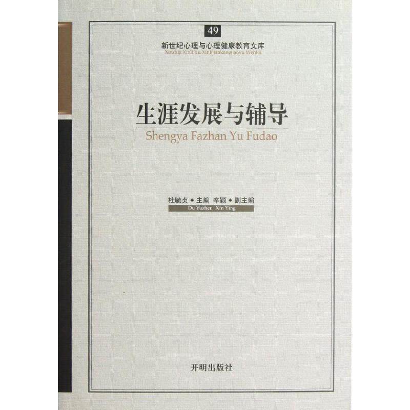 新世纪心理与心理健康教育文库生涯发展与辅导杜毓贞开明出版社心理健康教育生涯规划职业辅导心理学教材大学生就业