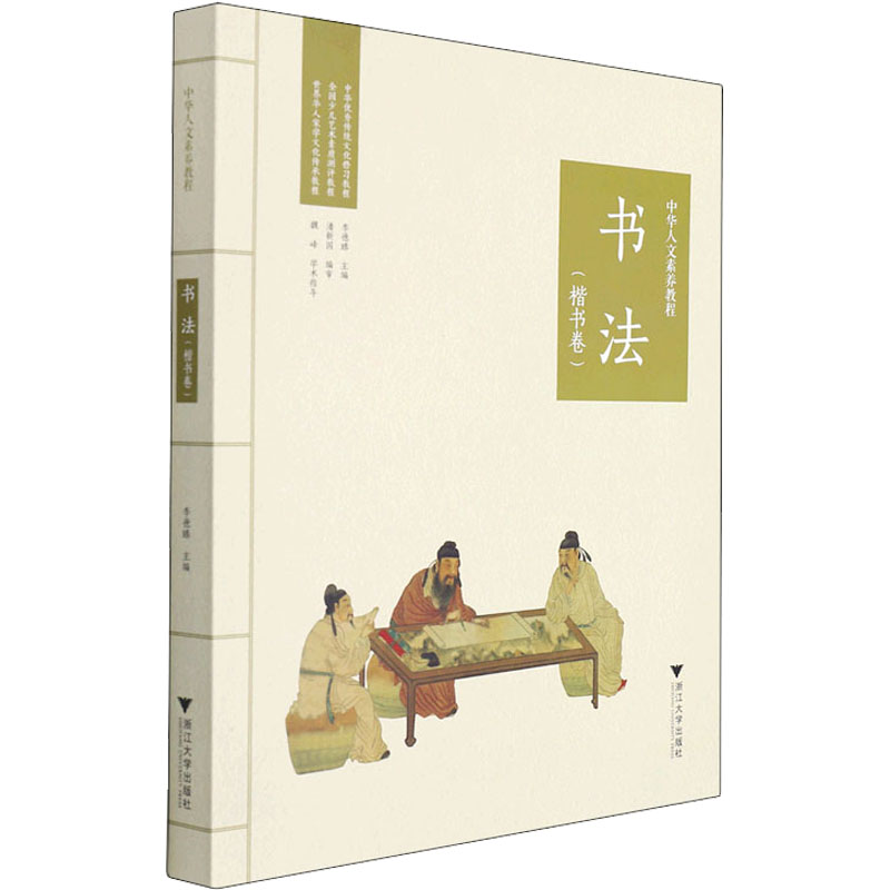 中华人文素养教程·书法乾学书院人文素养教研所浙江大学出版社9787308200578育儿书籍/育儿其他