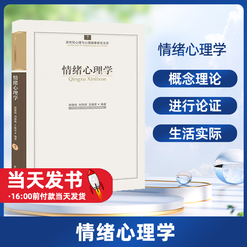 正版图书 心育文库7——情绪心理学郭德俊　等编著开明出版社9787513102285教材教程书籍对于概念和理论，雕实验资料、研究成果和