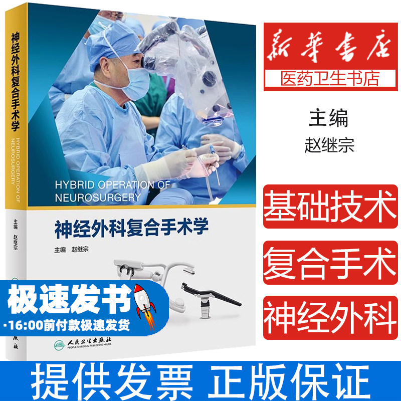 神经外科复合手术学赵继宗人民卫生出版社9787117325011医学卫生/外科学