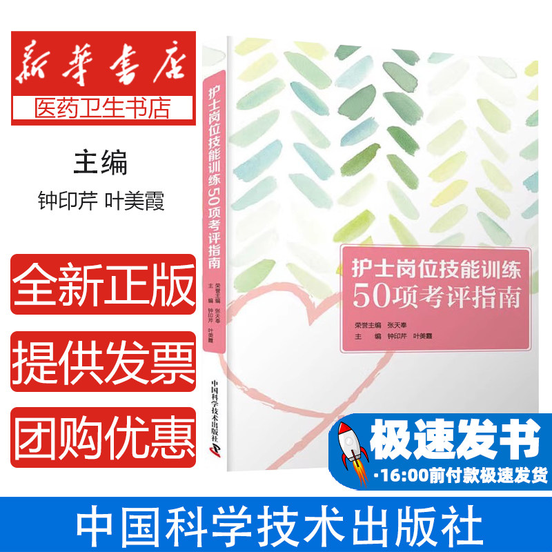 护士岗位技能训练50项考评指南钟印芹中国科学技术出版社9787504686930医学卫生/护理学
