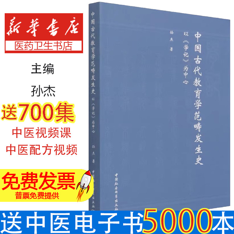 中国古代教育学范畴发生史(以学记为中心)孙杰|责编:孙铁楠中国社科9787520383578育儿书籍/育儿其他