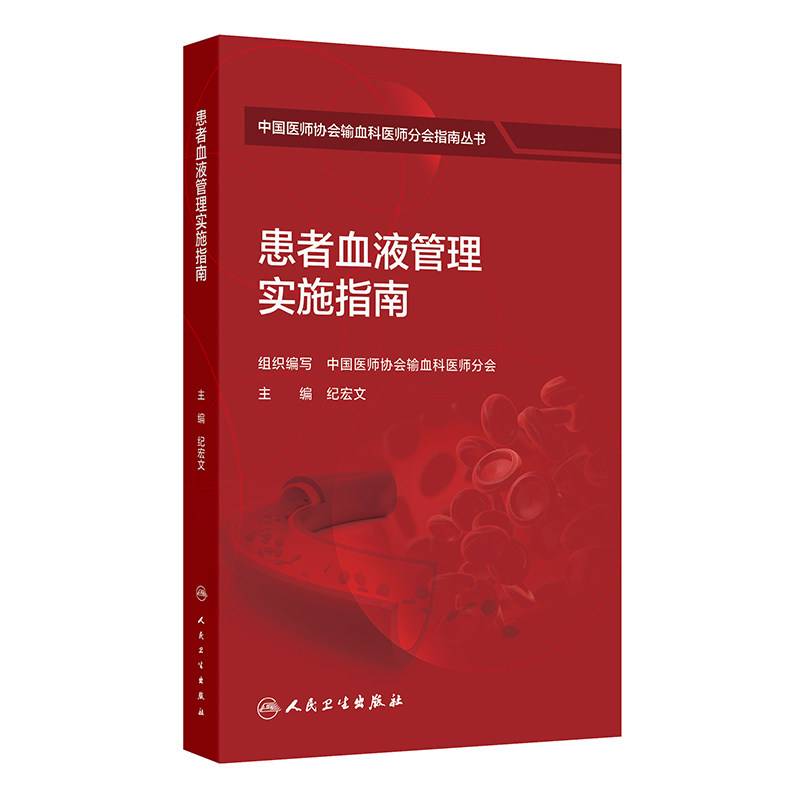 患者血液管理实施指南 纪宏文 主编 中国医师协会输血科医师分会指南丛书 本分册以输血医学科实验室检测技术为主 人民卫生出版社
