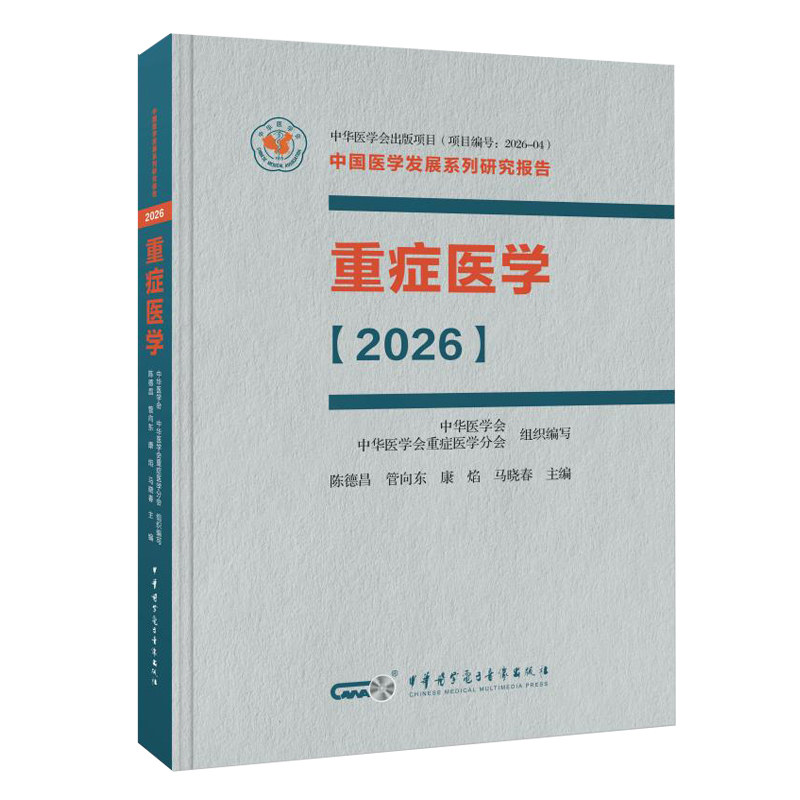 重症医学2026陈德昌管向东中华医学电子音像出版社呼吸与危重症医学专科临床脓毒症重症感染呼吸康复ICU临床医师诊疗指南