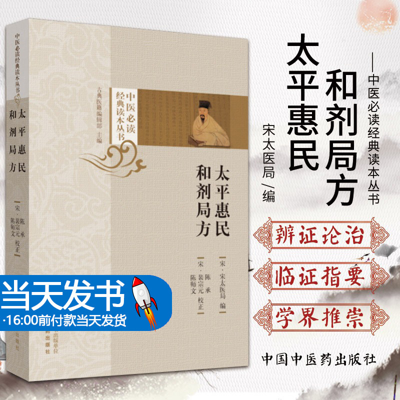 太平宋太平惠民源整理中医临床医