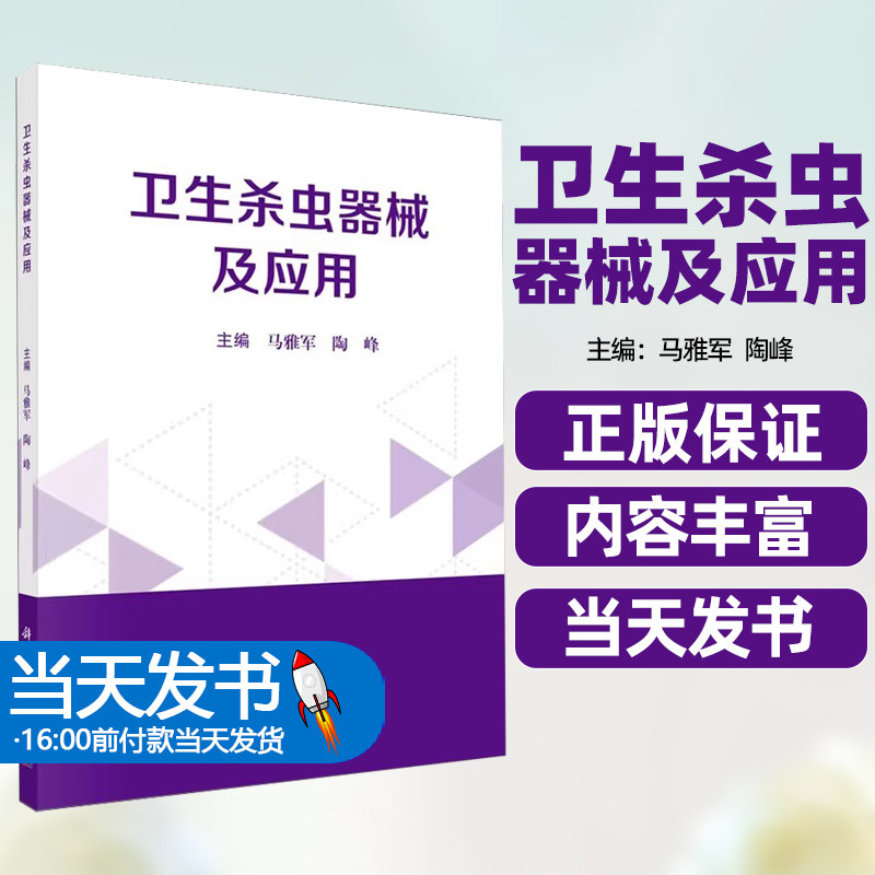 【正版图书】卫生杀虫器械及应用