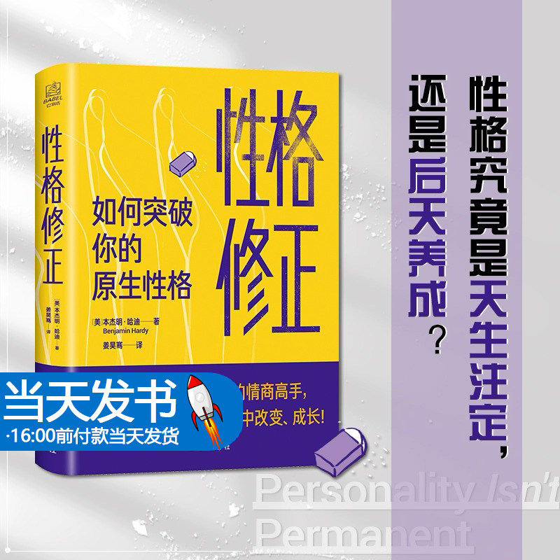2022版 性格修正 如何突破你的原生性格 带你探明性格的真像 突破自我设限 性格心理学书籍 心理学研究 新华出版社9787516660546
