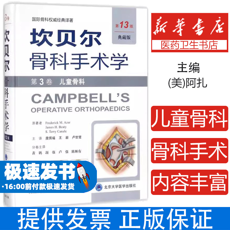 坎贝尔骨科手术学（典藏版第13版）（第3卷儿童骨科）(美)阿扎 (美)贝帝 (美)卡内尔 原著，唐佩福 王岩 卢世璧 主译