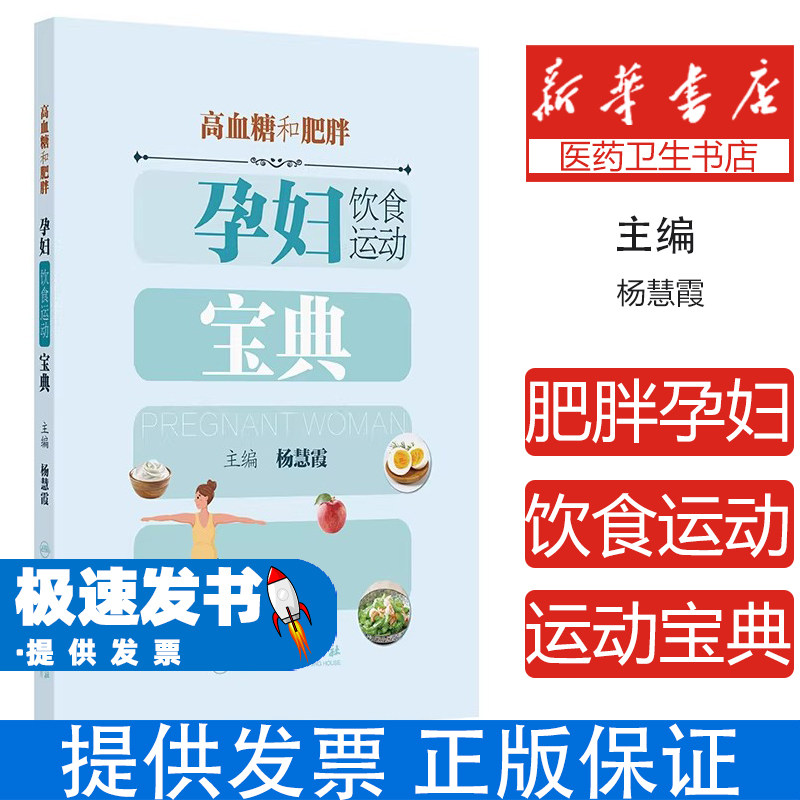 高血糖和肥胖孕妇饮食运动宝典杨慧霞人民卫生9787117387767保健/心理类书籍/常见病防治