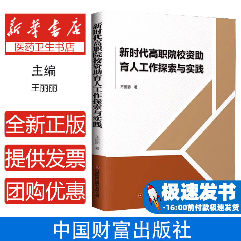 新时代高职院校资助育人工作探索与实践王丽丽|责编:戴海林//栗源//崔晨芳中国财富9787504771568育儿书籍/育儿其他