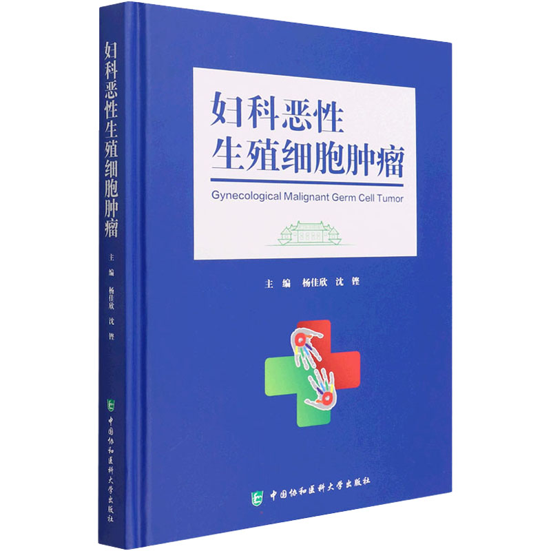 妇科恶性生殖细胞肿瘤杨佳欣沈铿中国协和医科大学出版社9787567917774医学卫生/妇产科学