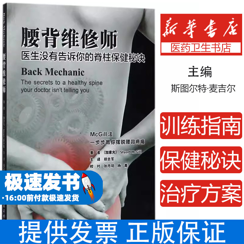 腰背维修师麦吉尔著郑念军主译McGill法脊柱保健秘诀三大核心练习摆脱腰背疼痛建立无痛动作模式家庭健康指南北京科学技术出版社