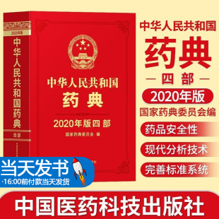 社药典2020版 正版 中国医药科技出版 四部 西药中药中成药执行标准药监局第四部中药药典 中华人民共和国药典2020年版