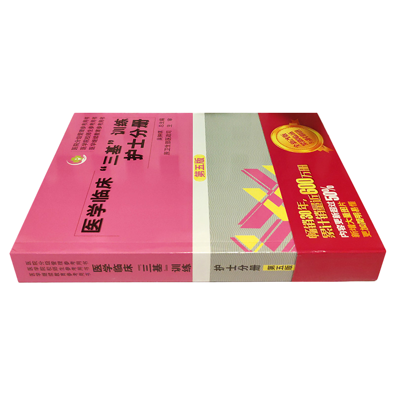 护士护理三基书 医学临床三基护理训练护士分册第五版含习题三基三严医院招聘考试实习晋升入职医疗机构卫生事业单位考编考核用书
