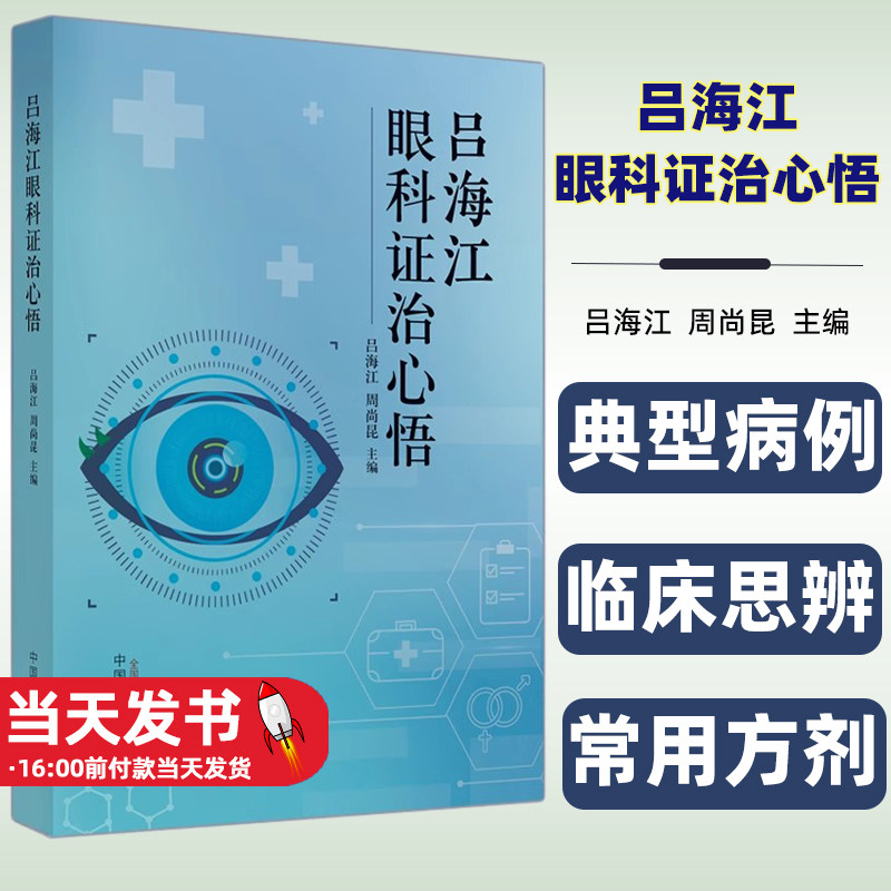 吕海江眼科证治心悟 中医临床书籍 眼科学 吕海江教授常用方剂 药对及中药 单纯疱疹病毒性角膜炎 中国中医药出版社9787513285773