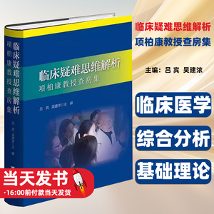 书籍正版临床疑难思维解析