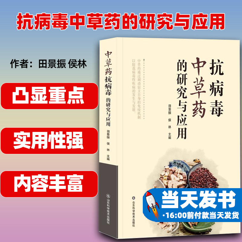 抗病毒中草药的研究与应用  田景振  侯林主编  山东科学技术出版社  9787533198022