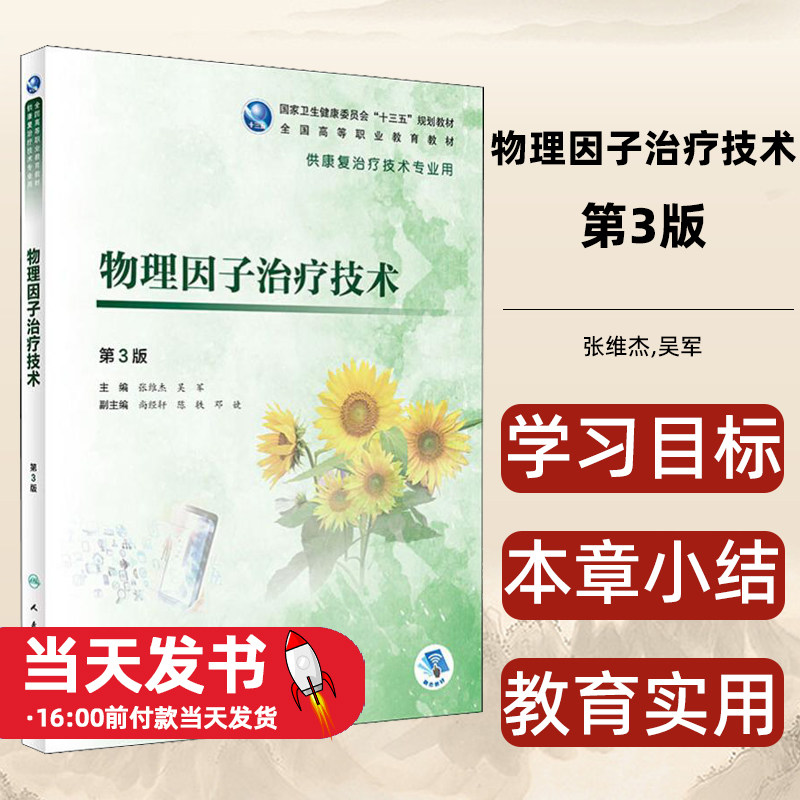 物理因子治疗技术第3版