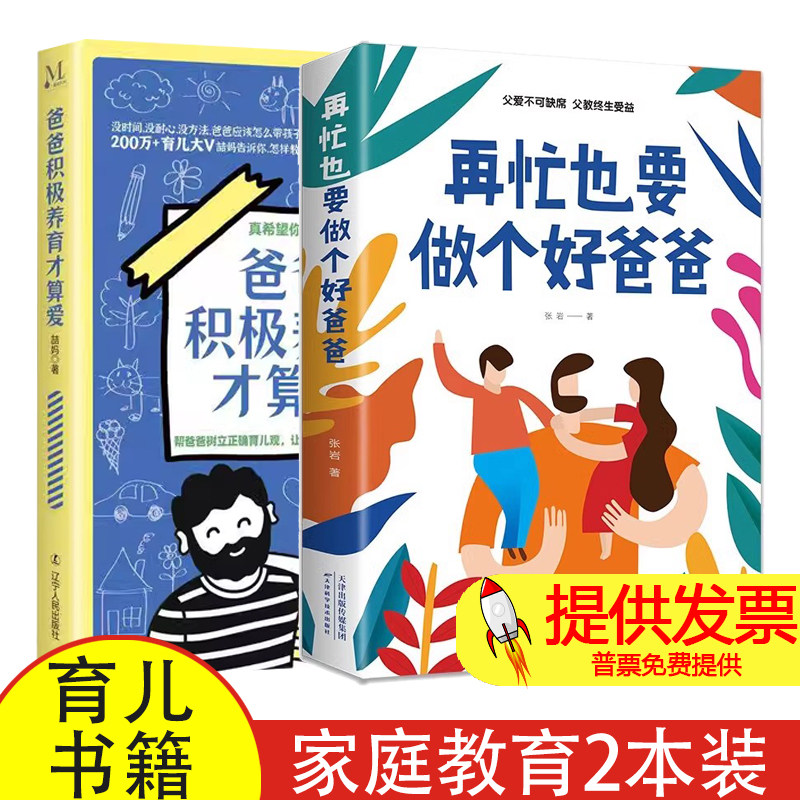 【2本】再忙也要做个好爸爸+爸爸积极养育才是爱