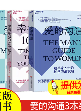 爱的沟通+爱的博弈+幸福婚姻的10大敌人[美] 约翰·戈特曼（John Gottman）[美]娜恩·西尔弗（Nan Silver）浙江科技9787573907806