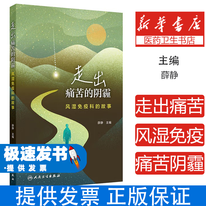 走出痛苦的阴霾 风湿免疫科的故事 协和博士浙大二院风湿科专家著作 类风湿关节炎系统性红斑狼疮患者必读 干燥综合征皮肌炎血管炎