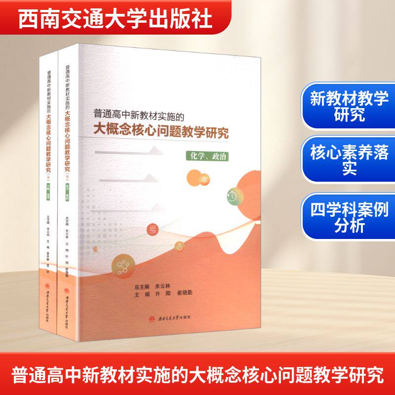 普通高中新教材实施的大概念核心问题教学研究(三)(全二册)米云林;许阳,崔晓勤 等 编西南交通大学出版社9787577403359