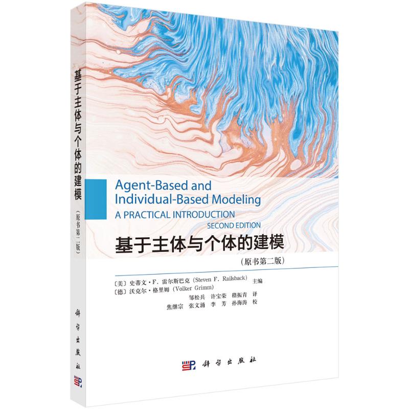 基于主体与个体的建模（原书第二版）(美)史蒂文·F.雷尔斯巴克(Steven F.Railsback) 等 主编 编 邹松兵 等 译 译科学出版社