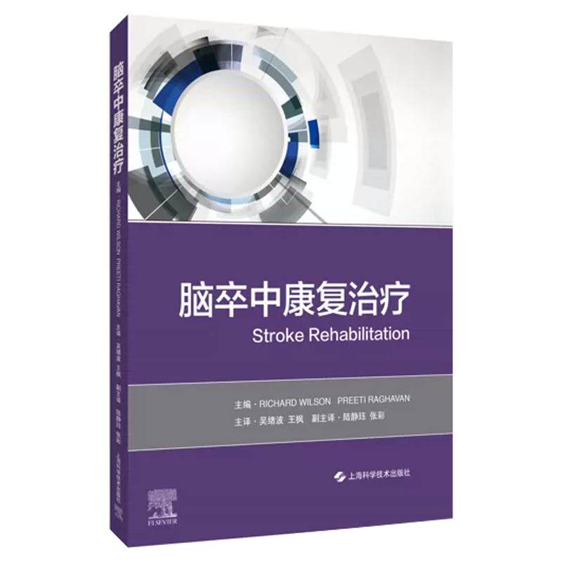 脑卒中康复治疗 吴绪波 王枫 本书系统介绍了脑卒中后各种功能障碍的表现评估治疗与康复方法 9787547860472 上海科学技术出版社