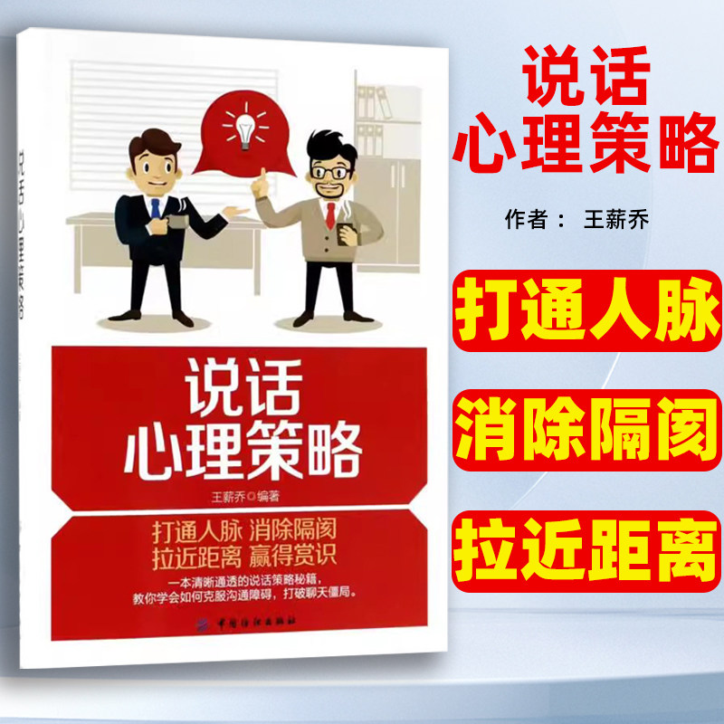 说话心理策略王薪乔编著中国纺织出版社消除尴尬开玩笑，也是一种很好的暗示方法先自我批评再批评对方 打通人脉消除隔阂拉近距离