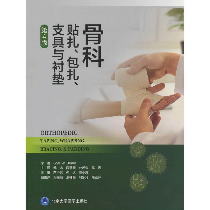 骨科贴扎包扎支具与衬垫第 4 版美乔尔 W 比姆北京大学医学出版社有限公司骨科康复运动损伤贴扎技术骨科护理临床骨科