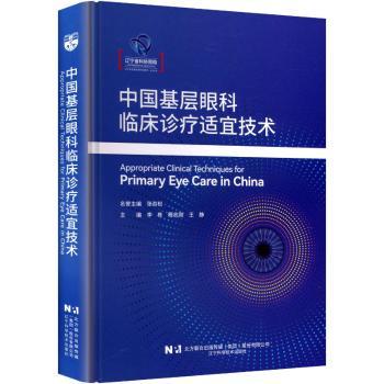 中国基层眼科临床诊疗适宜技术李栋, 程志刚, 王静, 主编辽宁科学技术出版社9787559144638医学卫生/耳鼻喉科学