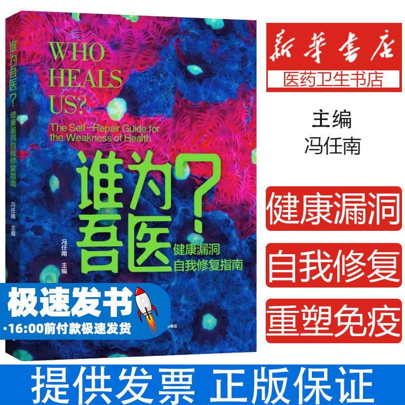 谁为吾医健康漏洞自我修复指南 免疫力提升健康管理营养均衡慢性病防治过敏调理抵抗力增强免疫平衡重塑生活习惯改善压力调节自愈