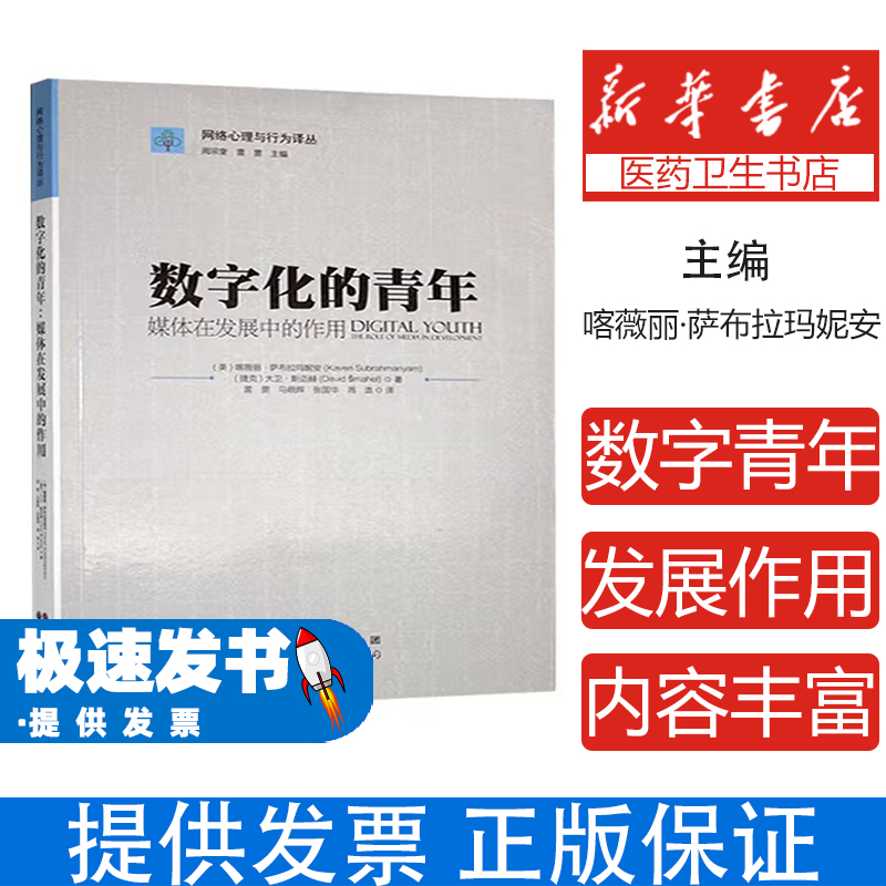 数字化的青年：媒体在发展中的作用(美)喀薇丽·萨布拉玛妮安(Kaveri Subrahmanyam)，(捷克)大卫·斯迈赫(David Smahel)著