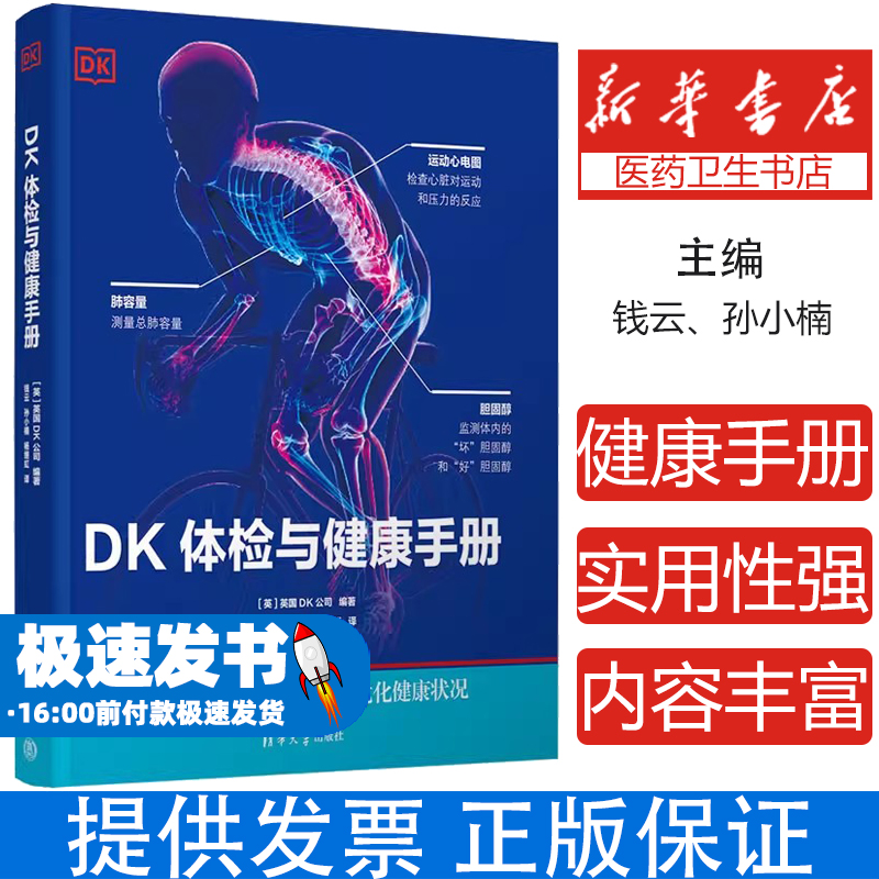 DK体检与健康手册英国DK公司、钱云、孙小楠、杨继虹清华大学出版社9787302606949保健/心理类书籍/家庭医生