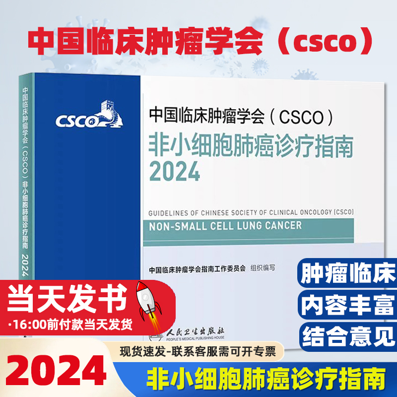 中国临床肿瘤学会（CSCO）非小细胞肺癌诊疗指南2024食管癌甲状腺癌症黑色素淋巴瘤内科手册抗癌书籍