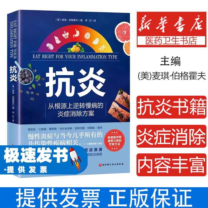 抗炎:从根源上逆转慢病的炎症消除方案(美)麦琪·伯格霍夫北京科学技术出版社9787571422387保健/心理类书籍/家庭医生