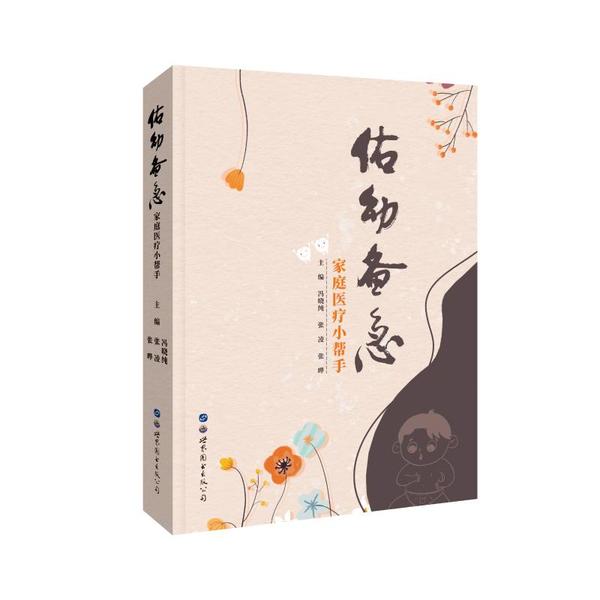 估幼备急：家庭医疗小帮手冯晓纯世界图书出版公司9787519272937医学卫生/特种医学