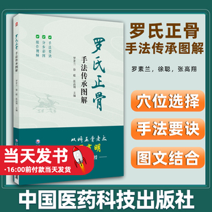 罗氏正骨手法传承图解 罗氏正骨双桥正骨老太罗有明 图解脊柱四肢关节疾病证正骨手法诊疗经验医案中医骨伤科推拿书籍 中医书籍
