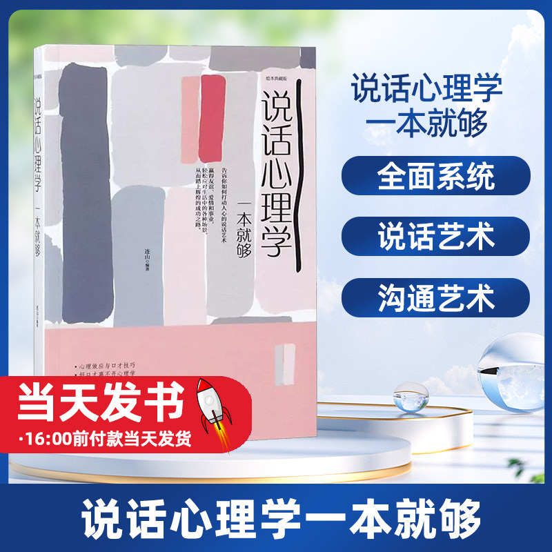 说话心理学一本就够 9787548054580 江西美术出版社连山全面系统地揭示心理学在口才技巧中的运用比如怎样赞美别人而不显阿谀奉承