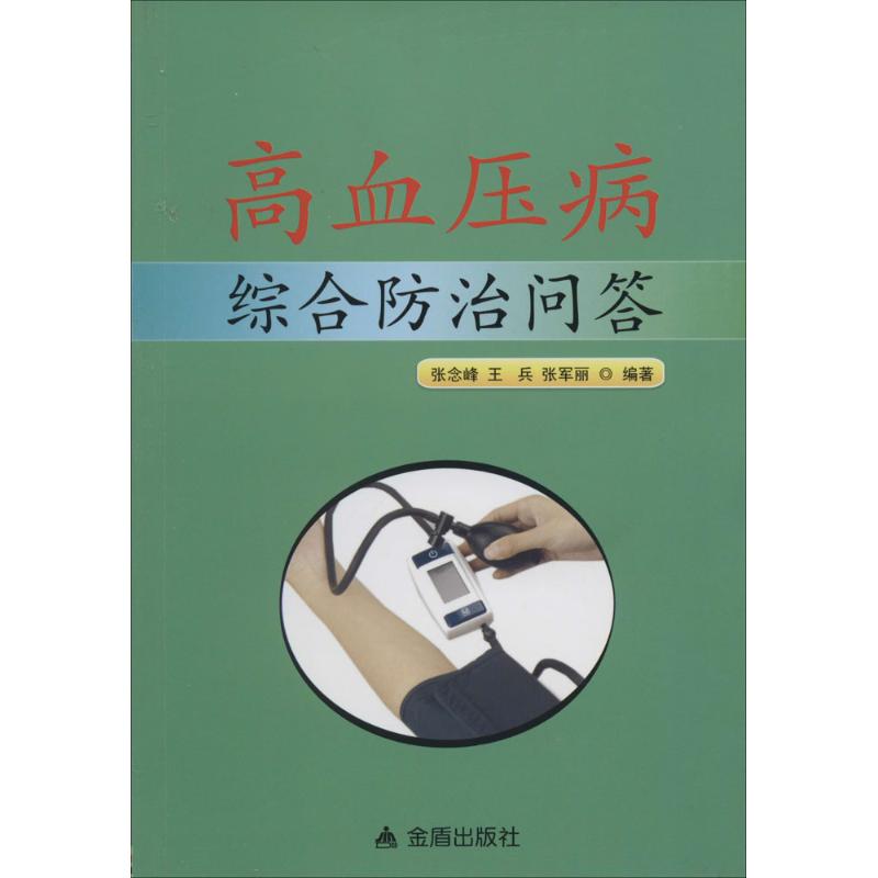 高血压病综合防治问答张念峰王兵张军丽金盾出版社中医防治慢性病高血压预防保健日常调理降压知识普及家庭健康养生指南大众阅读基