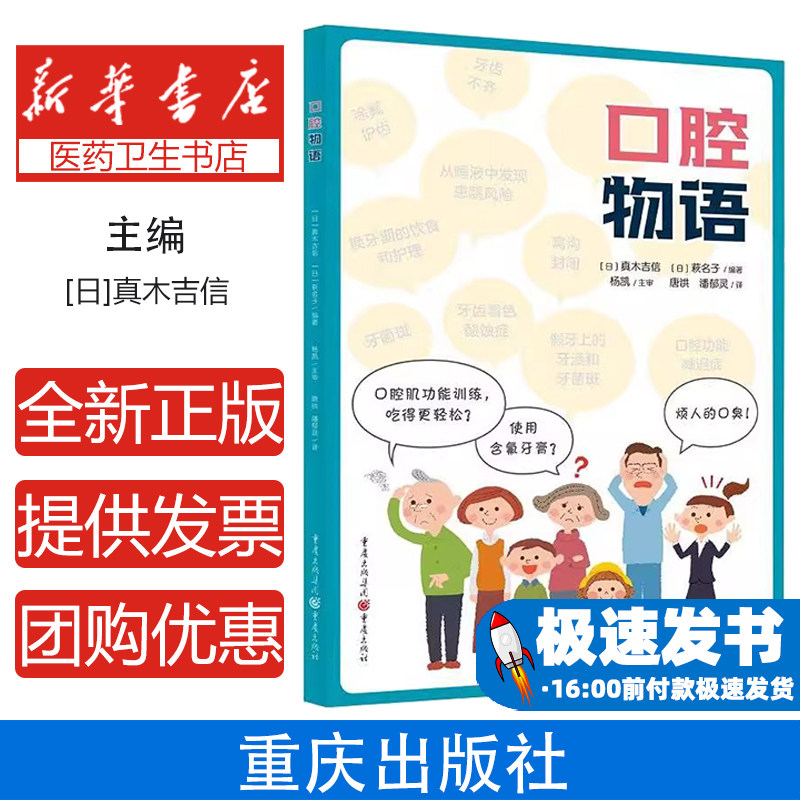 口腔物语真木吉信萩名子著唐洪潘郁灵译重庆出版社口腔医学书籍口腔健康护理口腔临床知识口腔保健科普口腔诊疗专业参考学习