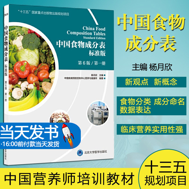 正版 中国食物成分表标准版第6版第一册 主编杨月欣 中国营养师培训教程 居民膳食参考工具书籍 北京大学医学出版社9787565916991