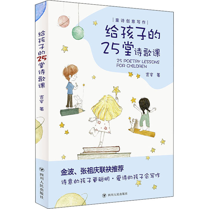 童诗创意写作:给孩子的25堂诗歌课 (金波、张祖庆联袂推荐)宽窄四川人民出版社9787220122590育儿书籍/家庭教育