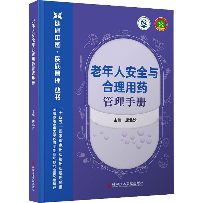 老年人安全与合理用药管理手册唐北沙科学技术文献出版社老年疾病用药安全多重用药难题用药科普知识用药管理指南家庭健康保障