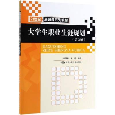 大学生职业生涯规划  （第二版）庄明科//谢伟中国人民大学9787300271019社会科学/心理学
