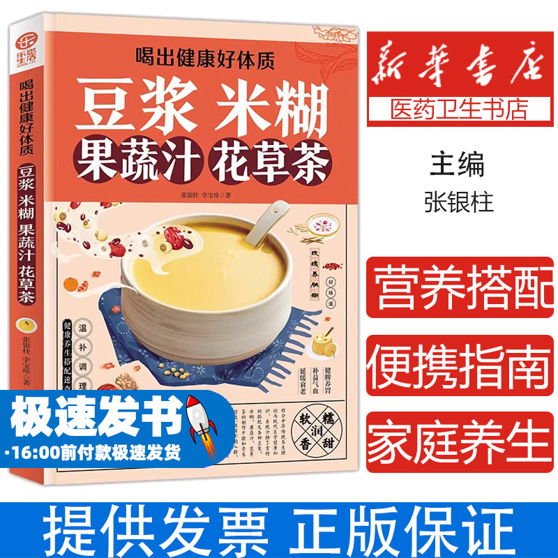 喝出健康好体质豆浆米糊果蔬汁花草茶 营养搭配便携指南 家庭养生食谱大全书家庭早餐养生宝典多样化食谱全面营养科学搭配早餐食谱