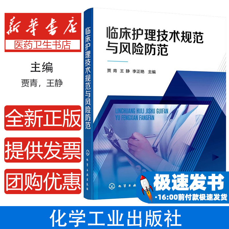 临床护理技术规范与风险防范 护理技术流程及规范 临床护理操作b备工具书 基础护理技术 专科护理技术 护理管理 护理教学参考书籍