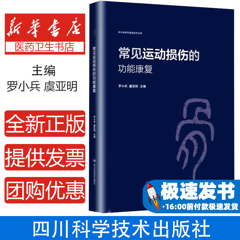 常见运动损伤的功能康复罗小兵虞亚明四川科学技术出版社运动损伤预防康复治疗骨科临床功能恢复运动医学物理治疗专业指导临床实践