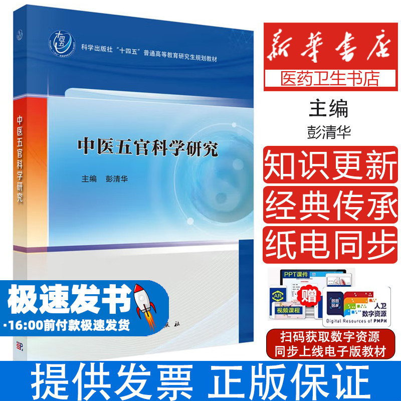 中医五官科学研究彭清华 著科学出版社9787030821607医学卫生/中医