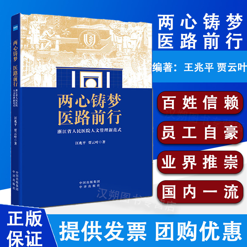 两心铸梦 医路前行 浙江省人民医院人文管理新范式 医院人文服务和管理经验集锦 以患者为中心 中译出版社 9787500161257
